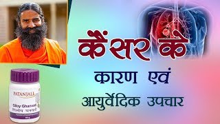 कैंसर Cancer होने के कारण एवं आयुर्वेदिक उपचार  Swami Ramdev [upl. by Benyamin]