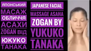 ✅МАССАЖ Асахи Zogan Юкуко Танака✅FACIAL MASSAGE Asahi Zogan by Tanaka [upl. by Bouchier]