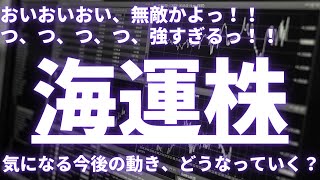 【海運株】おいおいおい、無敵かよっ！強すぎるっ！気になる今後の動きはどうなっていく？海運株 日本郵船 商船三井 川崎汽船 飯野海運 明治海運 NSユナイテッド海運 [upl. by Sellers]