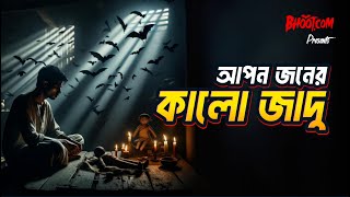 Apanjaner Kalo Jadu  Bhootcom Thursday Episode 96  আপনজনের কালো যাদু [upl. by Abbub998]