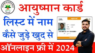 Ayushman Card List Me Apna Naam Kaise Jode 2024  आयुष्मान कार्ड लिस्ट में नाम ऑनलाइन कैसे जोड़े [upl. by Doherty]