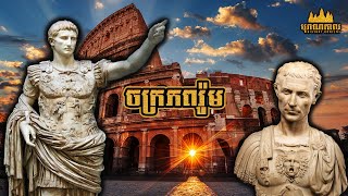 ចក្រភពរ៉ូម  Roman Empire [upl. by Ailet586]