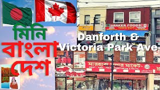 Danforth and Victoria Park Ave Bangla Town কানাডা টরোন্টোর বাঙালি এলাকা [upl. by Eelyrag]