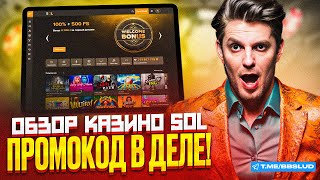 ОБЗОР SOL CASINO ЗАБЕРИ ВСЕ НОВЫЕ БОНУСЫ КАЗИНО СОЛ  ПОКАЗЫВАЕМ СВЕЖИЕ ОТЗЫВЫ НА СОЛ КАЗИНО [upl. by Zirkle]