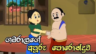 ගමරාලගෙ අපූරු පොරොන්දුව  Sinhala Cartoon  Ruu Cartoon katha  Surangana katha [upl. by Edlihtam]