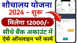 शौचालय के लिए ऑनलाइन आवेदन कैसे करें । shauchalay Online registration 2024। shauchalay Online 2024 [upl. by Naomi]