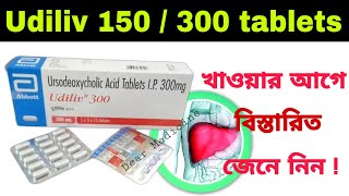 Udiliv 300 tablet uses in bengali  Ursodeoxycholic acid tablet Side effects amp Benefits in bengali [upl. by Nohsar]