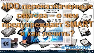 HDD переназначенные сектора – о чем предупреждает SMART и как лечить [upl. by Eves]