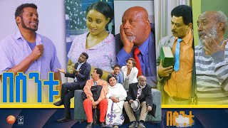 በስንቱ Besintu S2 EP28 quotሲሾም ያልበላquot [upl. by Takken628]