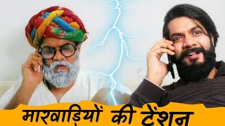 Kalla Saab Ki Tension  मारवाड़ी Prateek Ka Gyan [upl. by Seebeck]