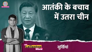 Xi jinping ने Shahid Mahmood को क्यों आतंकवादी घोषित होने नहीं दिया [upl. by Vasilek660]