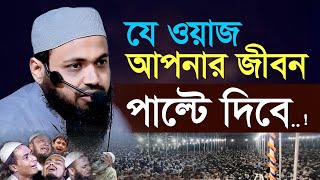 হাশরের দিন আল্লাহর আচরণ কেমন হবে Mufti Arif Bin Habib new waz 2024 II মুফতি আরিফ বিন হাবিব [upl. by Ndnarb280]