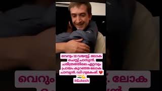 നമ്മളെക്കൂടി കരയിപ്പിക്കാതെ😢love teacher funny viralvideo india chess world shortvideo news [upl. by Holms]