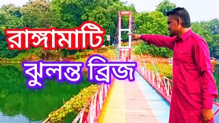 রাঙ্গামাটি ঝুলন্ত ব্রিজ ভ্রমণ  Lokman my vlog  2024 [upl. by Raseta948]