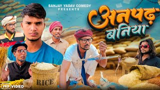 अनपढ़ बनिया  अवधी  भोजपुरी  Sanjay Yadav Comedy  Full Hd Video [upl. by Ettenan]