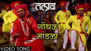 गोंधळ मांडला  GONDHAL MANDLA  TALAV  DEVOTIONAL SONG  NANDESH UMAP  NEW MARATHI SONGS 2017 [upl. by Beller]