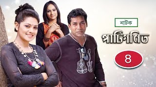 Patigonit  পাটিগণিত  EP 04  Mosharraf Karim  Tisha  Bindu  NTV Drama Series [upl. by Mya]