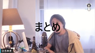 まとめ【ひろゆき 切り抜き 論破 アドバイス 】 [upl. by Doroteya]