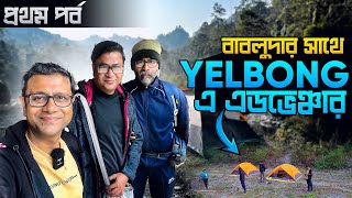 বাবলুদার সাথে Yelbong এ এডভেঞ্চার  Camping amp Trekking  First Part [upl. by Neiluj]