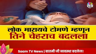 Special Report  Plastic Surgery  लोक टोमणे मारतात म्हणून तिने चेहराच बदलला  Marathi News [upl. by Michale35]