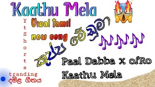 මේ දවස්වල yt shorts viral කාත මේලේ tamil song🎶Paal Dabba x ofRo  Kaathu Mela [upl. by Kristofer682]