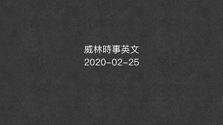 時事英語新聞講解 WeiLin English News 2020 02 25 [upl. by Chryste]