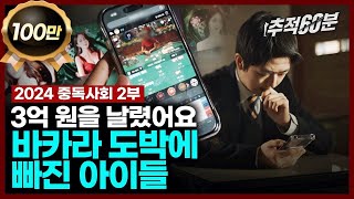 full quot3억 원을 날렸어요quot 바카라 도박에 빠진 아이들  2024 중독사회 2부 캄보디아잠입취재  추적60분 1357회 KBS 240301 방송 [upl. by Llenil200]