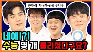 ep06 만렙등장 한양대 의대 한양대 의대생에게 물었다 사자가 학교 갈 때 [upl. by Namolos]