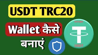 USDT TRC20 wallet kese banaye  usdt withdrawal kese kare  All Information BTC [upl. by Rox101]