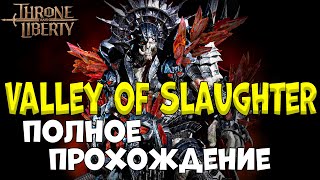 Гайд по данжу Valley of Slaughter Turka в Throne and Liberty [upl. by Iglesias]