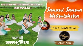 जननी जन्मभूमिश्च  Janani Janmabhūmishcha  Independence day special independenceday [upl. by Mylander499]