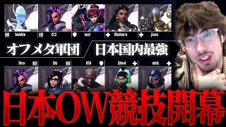 【OWCS】日本OW競技シーンの幕開け！国内最強vsオフメタ軍団の戦いを見届けるta1yo【Overwatch2】 [upl. by Dierdre]