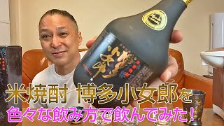 【レビュー】光酒造の米焼酎 博多小女郎を色々な飲み方で飲んでみた♪ [upl. by Ahsuoj]