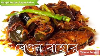 Begun Bahar Bengali RecipeBegun BhajaBengali Begun RecipeBrinjal Fry RecipeBaingan fry [upl. by Srednas]