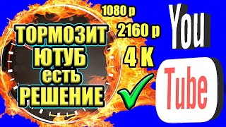 Без VPN 👉 Как обойти замедление ютуба на телефоне и ПК👉как ускорить ютуб ✔ ускорить ютуб на андроид🚀 [upl. by Asseret]