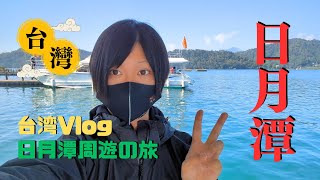 【台湾Vlog⑤】台中からバスで日月潭へ‼周遊クルーズでのんびり巡る旅 [upl. by Atalayah423]