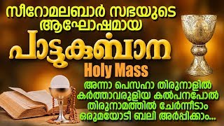 Pattukurbana  പാട്ടുകുർബാന  Holy Qurbana  Syro Malabar Sabha  Holy Mass  Jino  Zion Classics [upl. by Merce]