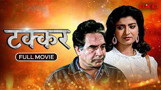 Takkar  टक्कर  Bhojpuri Full Movie  Kulbhushan Kharbanda  Debashree  Bhojpuri Cinema [upl. by Anatnas]