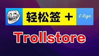 Trollstore和轻松签，哪个更好用？附软件源，IPA安装包。 [upl. by Htomit344]