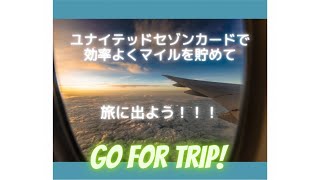 マイルで旅に出よう！ ユナイテッド✖️セゾンカード（マイレージプラスセゾンカード） [upl. by Rekab]