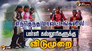 🔴LIVE எந்தெந்த மாவட்டங்களில் பள்ளி கல்லூரிகளுக்கு விடுமுறை  TN Rains  School Holidays  PTD [upl. by Annhej]