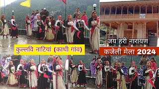 कुल्लवी नाटीयां काजेली मेला काथी 2024  जय हरी नारायण kullviculture tradition [upl. by Eirual815]