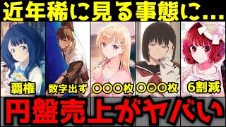 【悲報】夏アニメがヤバいほとんどの作品が〇〇枚未満という近年稀に見る円盤売上を記録する事態に【円盤売上ランキング】【マケイン、ロシデレ、推しの子、義妹生活、小市民シリーズ】 [upl. by Mesics483]