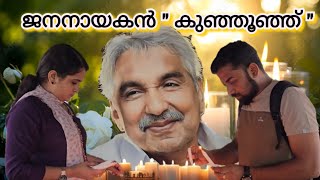 കേരളക്കരയുടെ സ്വന്തം ജനനായകൻ ഉമ്മൻചാണ്ടിയുടെ കല്ലറയുടെ അടുത്തുനിന്നും Oommen chandy puthupally [upl. by Acire520]