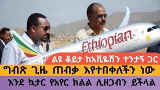 የኤርትራ Airspace ዝግ በመሆኑ ጠሚ አብይ በጂቡቲ ዞረው ነው ወደ አስመራ የሄዱት [upl. by Ewold]