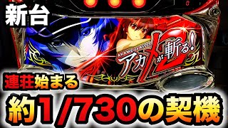 【新台】アカメが斬る2は1730の契機で連荘する？パチスロ実践スマスロ1259 [upl. by Tina617]