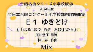 【音とり音源】2024小学校部門課題曲 ゆきどけ Mix [upl. by Nnaeoj]