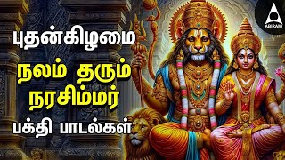 Nalam Tharum Narasimhar  Lakshmi Narashimar Bakthi Padalgal  Powerful Narashimar Devotional Songs [upl. by Yung]