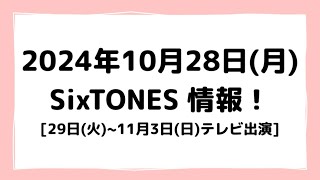 2024年10月28日月SixTONES情報 [upl. by Jeane]