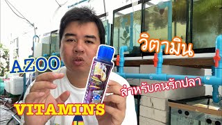 AZOO VITAMINS วิตามิน สำหรับคนรักปลา [upl. by Nettirb]